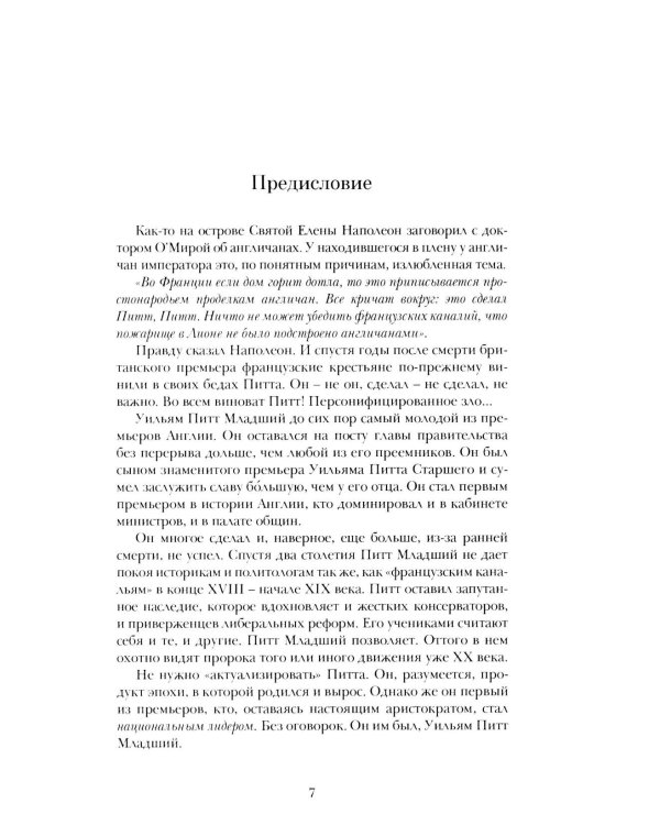 Уильям Питт. Вечно Младший