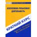 Краткий курс по оперативно-розыскной деятельности: Учебное пособие