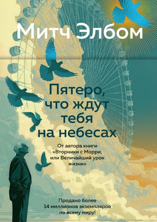 Обложка книги «Пятеро, что ждут тебя на небесах: роман» — Элбом Митч, ISBN 9785389335356
