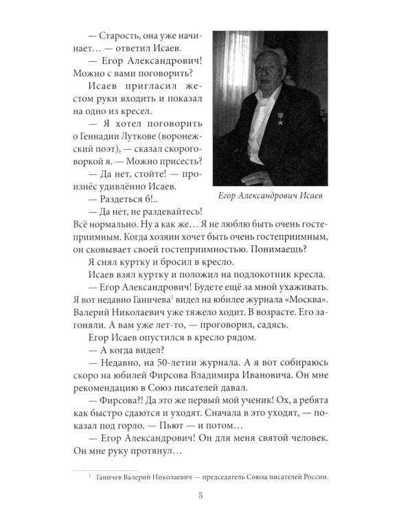 Дополнительное изображение книги «Беседы с Егором Исаевым. К 100-летию со дня рождения поэта»