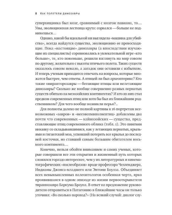 Дополнительное изображение книги «Как полетели динозавры: ящеры-квадрокоптеры, обратные птицы и их потомки»