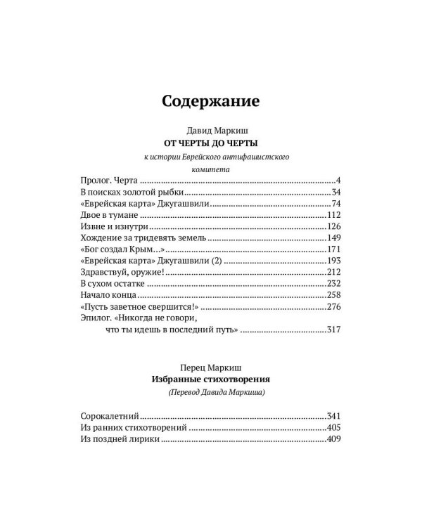 От Черты до черты. К истории Еврейского антифашистского комитета