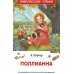 Внеклассное чтение Поллианна: повесть