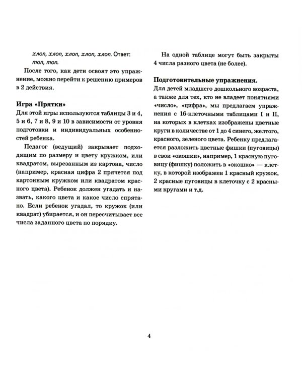 Чтобы думать быстрее. Упражнения с числовыми и буквенными таблицами для развития внимания