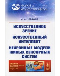 Искусственное зрение. Искусственный интеллект. Нейронные модели живых сенсорных систем №38; №282