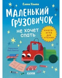 Маленький грузовичок не хочет спать