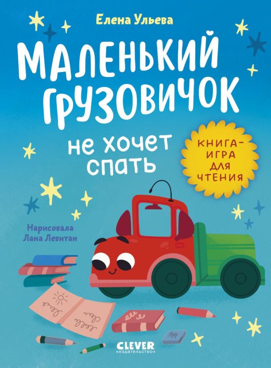 Маленький грузовичок не хочет спать