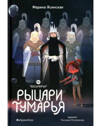 Восьмирье. Рыцари Тумарья. Кн. 6