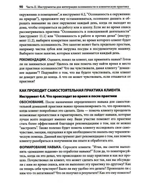 Навыки осознанности для психотерапевтов и клиентов. 111 инструментов, методик и упражнений. Рабочая тетрадь