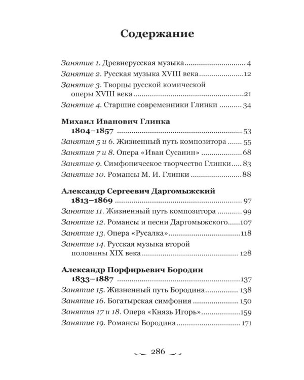 Музыкальная литература. Русская музыкальная классика. 3 год обучения: Учебное пособие. 3-е изд