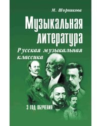 Музыкальная литература. Русская музыкальная классика. 3 год обучения: Учебное пособие. 3-е изд