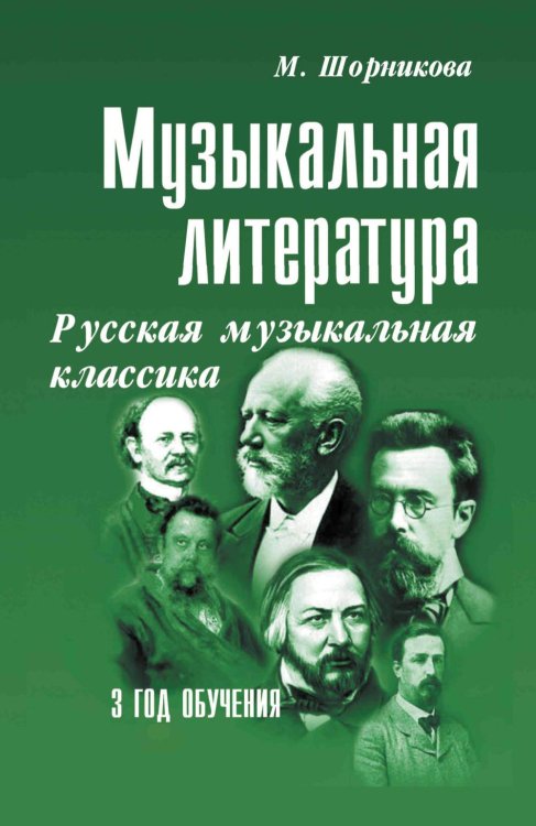 Музыкальная литература. Русская музыкальная классика. 3 год обучения: Учебное пособие. 3-е изд
