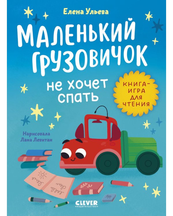 Маленький грузовичок не хочет спать