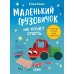 Маленький грузовичок не хочет спать