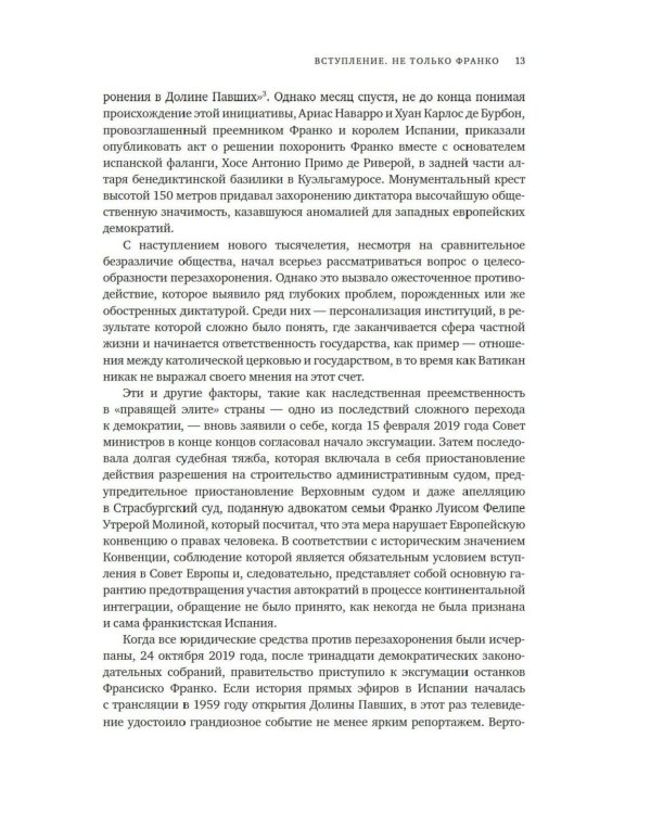 Испания Франко. Хроники режима. Не единая, не великая, не свободная.