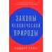 Законы человеческой природы