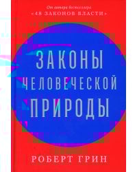 Законы человеческой природы