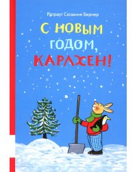 С новым годом, Карлхен!