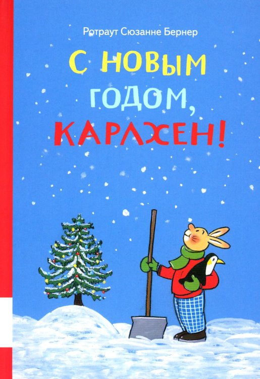 Карлхен С новым годом, Карлхен!