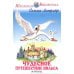 Чудесное путешествие Нильса с дикими гусями: повесть-сказка
