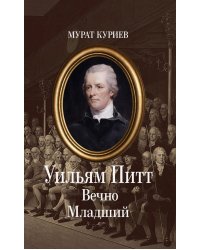 Уильям Питт. Вечно Младший