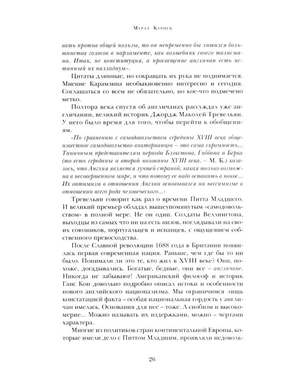 Уильям Питт. Вечно Младший