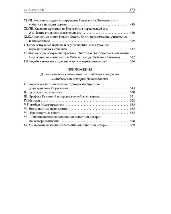 Толковая Библия Лопухина. Библейская история Ветхого и Нового Заветов (комплект в 2-х кн.)