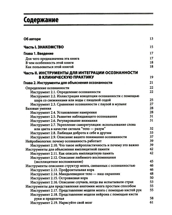 Навыки осознанности для психотерапевтов и клиентов. 111 инструментов, методик и упражнений. Рабочая тетрадь