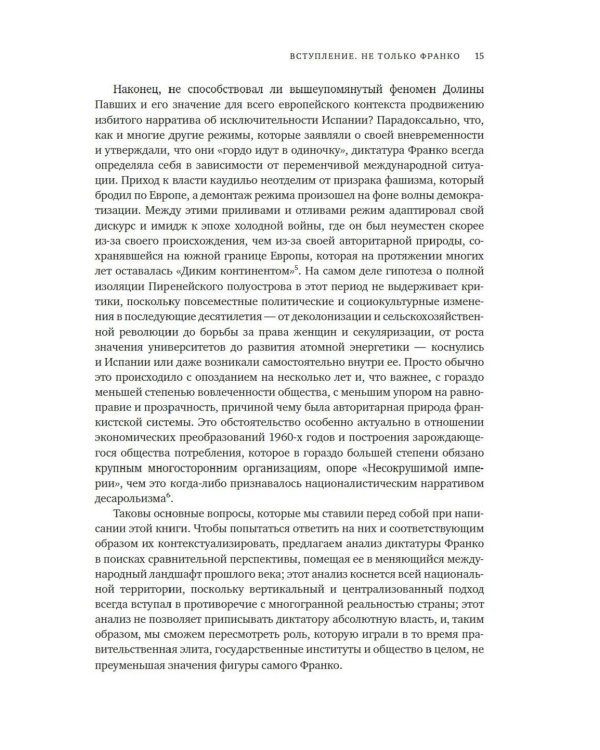 Испания Франко. Хроники режима. Не единая, не великая, не свободная.