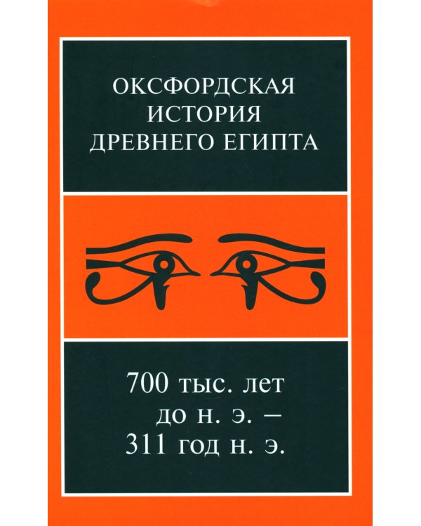 Оксфордская История Древнего Египта 700 тыс. лет до н.э. - 311 год н.э. В 2 кн