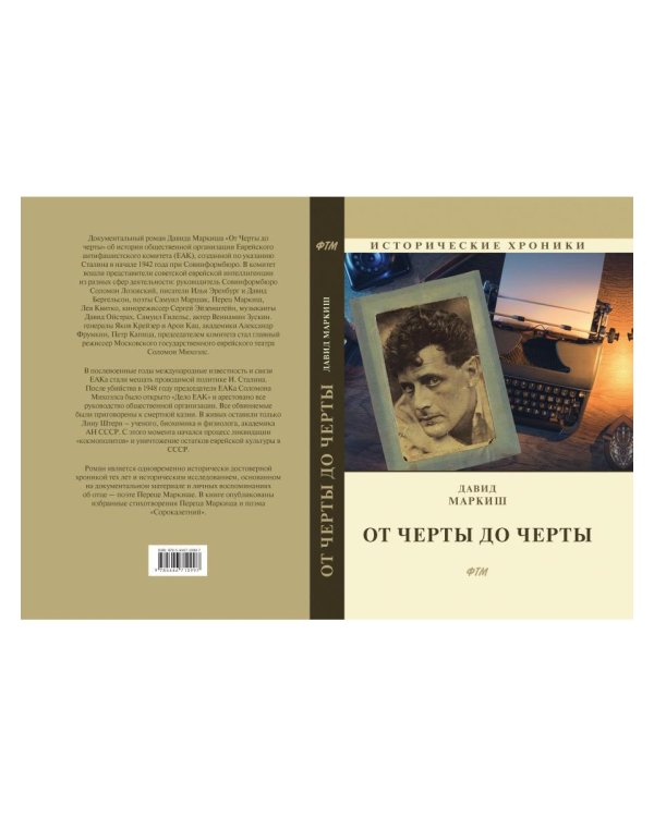 От Черты до черты. К истории Еврейского антифашистского комитета