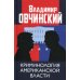 Криминология американской власти Криминология американской власти