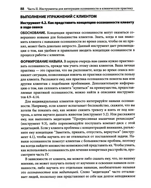 Навыки осознанности для психотерапевтов и клиентов. 111 инструментов, методик и упражнений. Рабочая тетрадь