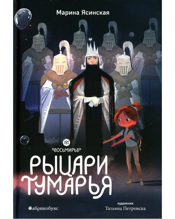 Восьмирье. Рыцари Тумарья. Кн. 6