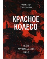 Красное колесо: Повествованье в отмеренных сроках. Т. 6 - Узел III: Март Семнадцатого. Кн. 2