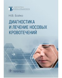 Диагностика и лечение носовых кровотечений