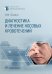 Диагностика и лечение носовых кровотечений