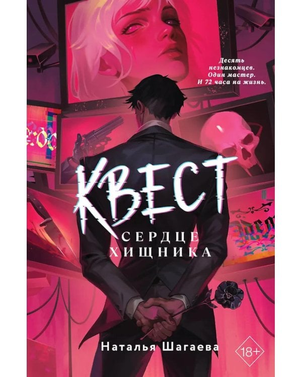 Дополнительное изображение книги «Квест. Сердце хищника»