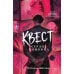 Дополнительное изображение книги «Квест. Сердце хищника»
