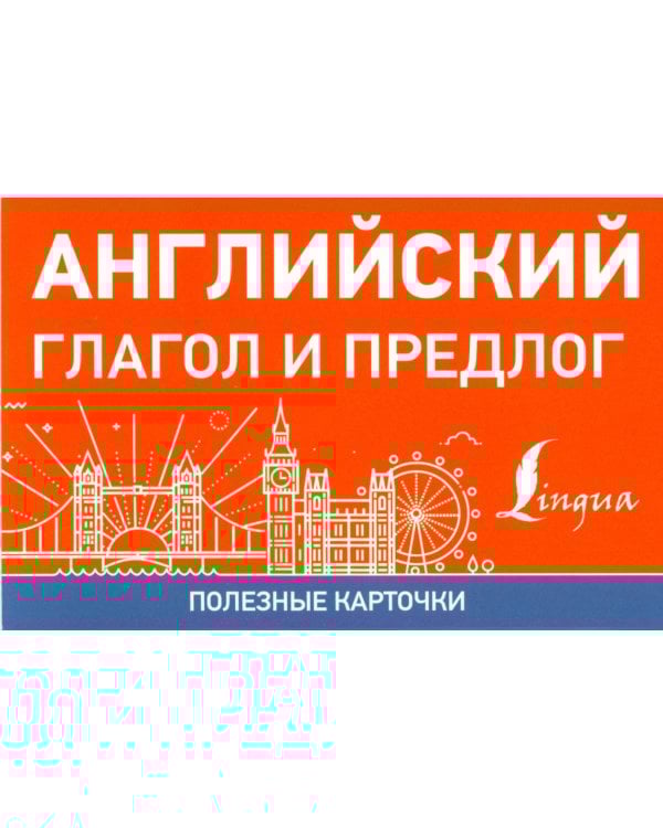 Английский глагол и предлог (карточки)