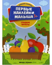 Сладкие фрукты: книжка с наклейками
