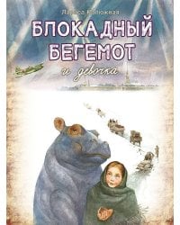 Блокадный бегемот и девочка: маленькая повесть. 4-е изд
