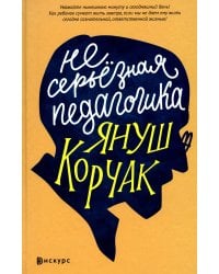 Несерьезная педагогика