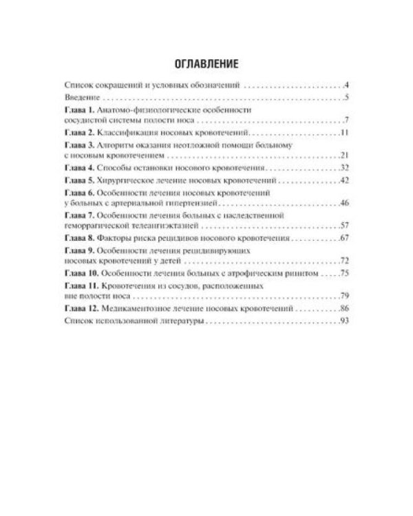 Диагностика и лечение носовых кровотечений