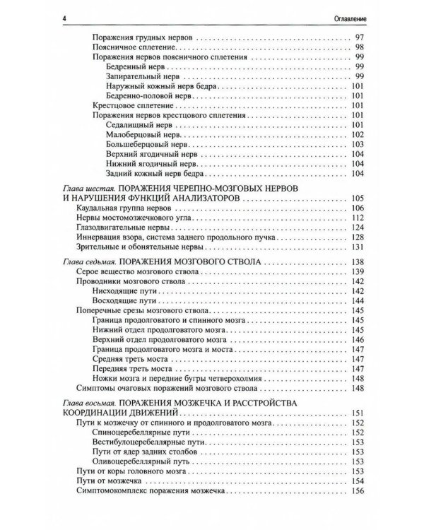 Топическая диагностика заболеваний нервной системы. 23-е изд