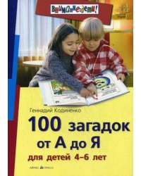 100 загадок от А до Я для детей 4-6 лет (Внимание: Дети)