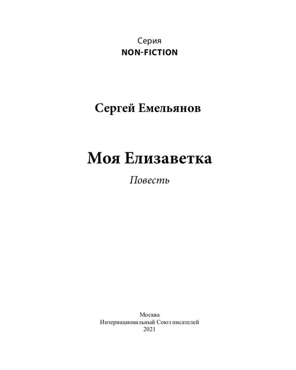 Моя Елизаветка