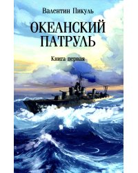 Океанский патруль: В 2 кн. Кн. 1: роман (обл.)