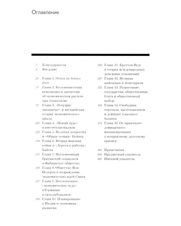 Борьба экономических идей. Великие споры и эксперименты