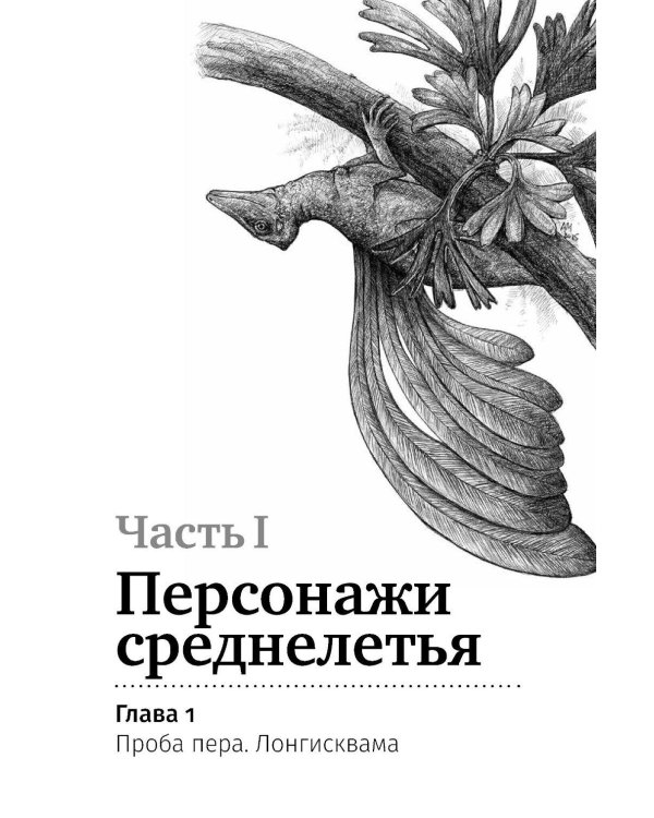Дополнительное изображение книги «Как полетели динозавры: ящеры-квадрокоптеры, обратные птицы и их потомки»